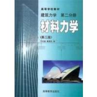 [正版二手]建筑力学(第二分册)材料力学(第三版)