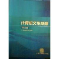 【正版二手】计算机文化基础(第六版)