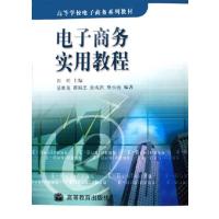 【正版二手】电子商务实用教程