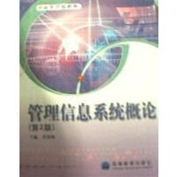 【正版二手】管理信息系统概论(第2版)