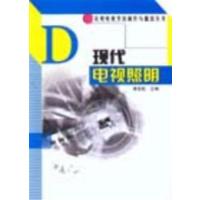 [正版二手]现代电视照明