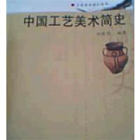 [正版二手]中国工艺美术简史