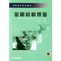 【正版二手】金属材料焊接——高职高专规划教材