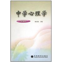 [正版二手]中学心理学(新编本)