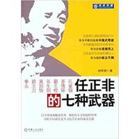 [正版二手]任正非的七种武器
