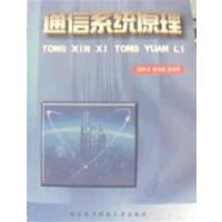 [正版二手]通信系统原理