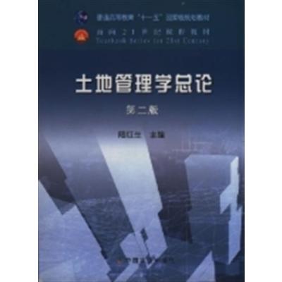 [正版二手]土地管理学总论(第二版)(内容一致,印次、封面或原价不同,统一售价,随机发货)