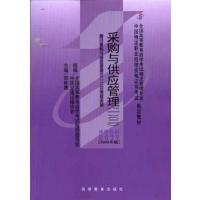 [正版二手]采购与供应管理(一)(二)(课程代码5369 5377)(2005年版)