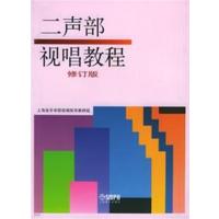 [正版二手]二声部视唱教程(修订版)