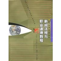[正版二手]新闻法规与职业道德教程
