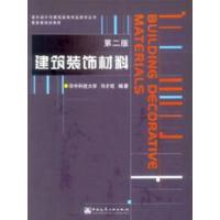 [正版二手]建筑装饰材料(第二版)