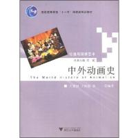 【正版二手】中外动画史