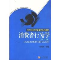 [正版二手]消费者行为学(第二版)