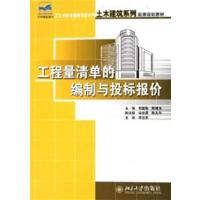 [正版二手]工程量清单的编制与投标报价