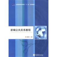 [正版二手]新编公共关系教程 (内容一致,印次、封面、原价不同,统一售价,随机发货)