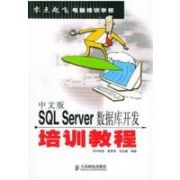 [正版二手]中文版SQL Server数据库开发培训教程