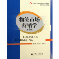 [正版二手]物流市场营销学(第2版)