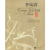 [正版二手]李岚清音乐笔谈:欧洲经典音乐部分