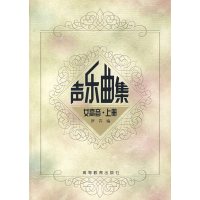 【正版二手】声乐曲集 （女高音·上册）