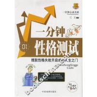 [正版二手]一分钟性格测试