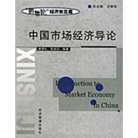 [正版二手]中国市场经济导论