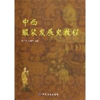 [正版二手]中西服装发展史教程