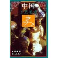 [正版二手]中国工艺美术史