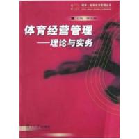 [正版二手]体育经营管理--理论与实务