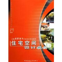 [正版二手]住宅空间设计教程