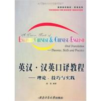 【正版二手】英汉汉英口译教程-理论技巧与实践（内容一致，印次、封面或原价不同，统一售价，随机发货）