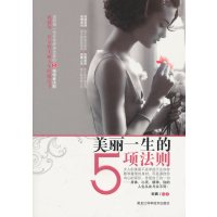[正版二手]美丽一生的5项法则