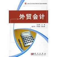 [正版二手]外贸会计