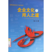 [正版二手]企业文化与用人之道(苏州高新区人事经理协会会员文集)