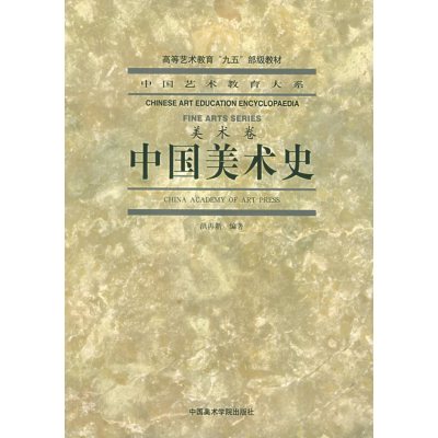 [正版二手]中国美术史(美术卷)