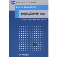 【正版二手】数据结构教程(第3版)