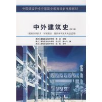 [正版二手]中外建筑史(第二版)