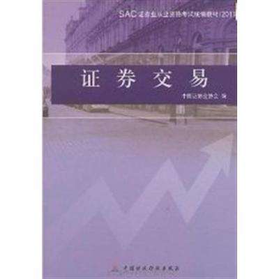 [正版二手]证券交易(2011年版)