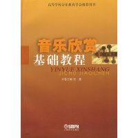 [正版二手]音乐欣赏基础教程(内容一致,印次、封面或原价不同,统一售价,随机发货)