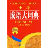 [正版二手]中华成语大词典-第3版