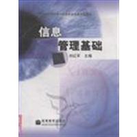 [正版二手]信息管理基础