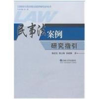 [正版二手]民事法案例研究指引