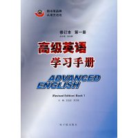 【正版二手】高级英语学习手（第一册）(修订本)