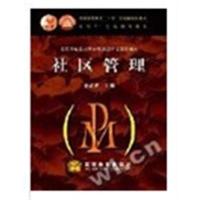 【正版二手】社区管理