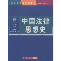 [正版二手]中国法律思想史