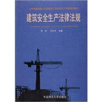 [正版二手]建筑安全生产法律法规