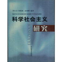 [正版二手]科学社会主义研究