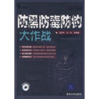 [正版二手]防黑防毒防钓大作战