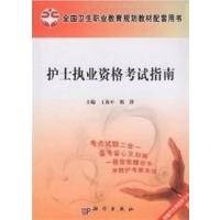 [正版二手]护士执业资格考试指南