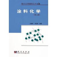 【正版二手】涂料化学(第二版)