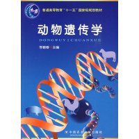 [正版二手]动物遗传学